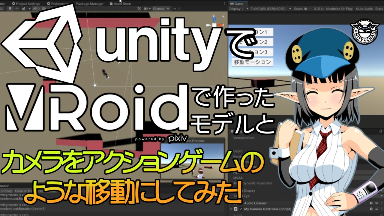 【初心者向け】UnityにVRoidで作ったVRMのモデルとカメラをアクションゲームのような移動にしてみた #9 【Unityプログラミング ...