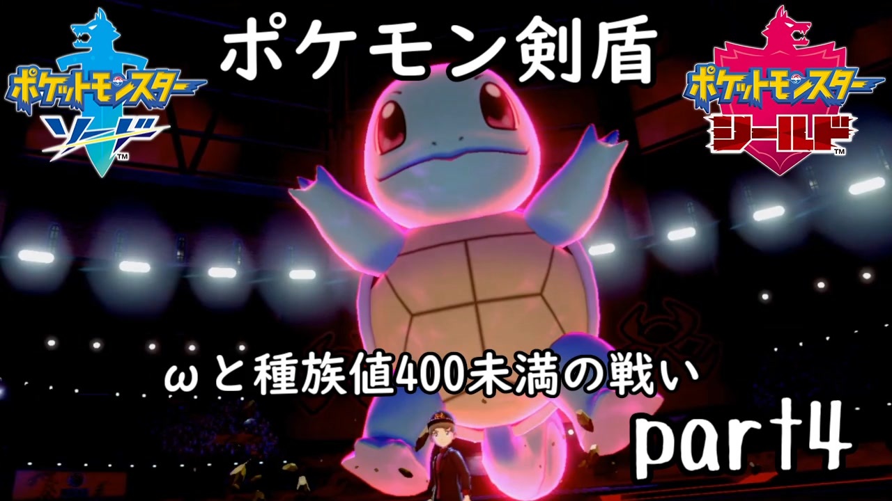 ポケモン剣盾実況 Part4 伝説究極ノンケ対戦記 Wと種族値400未満の戦い ニコニコ動画