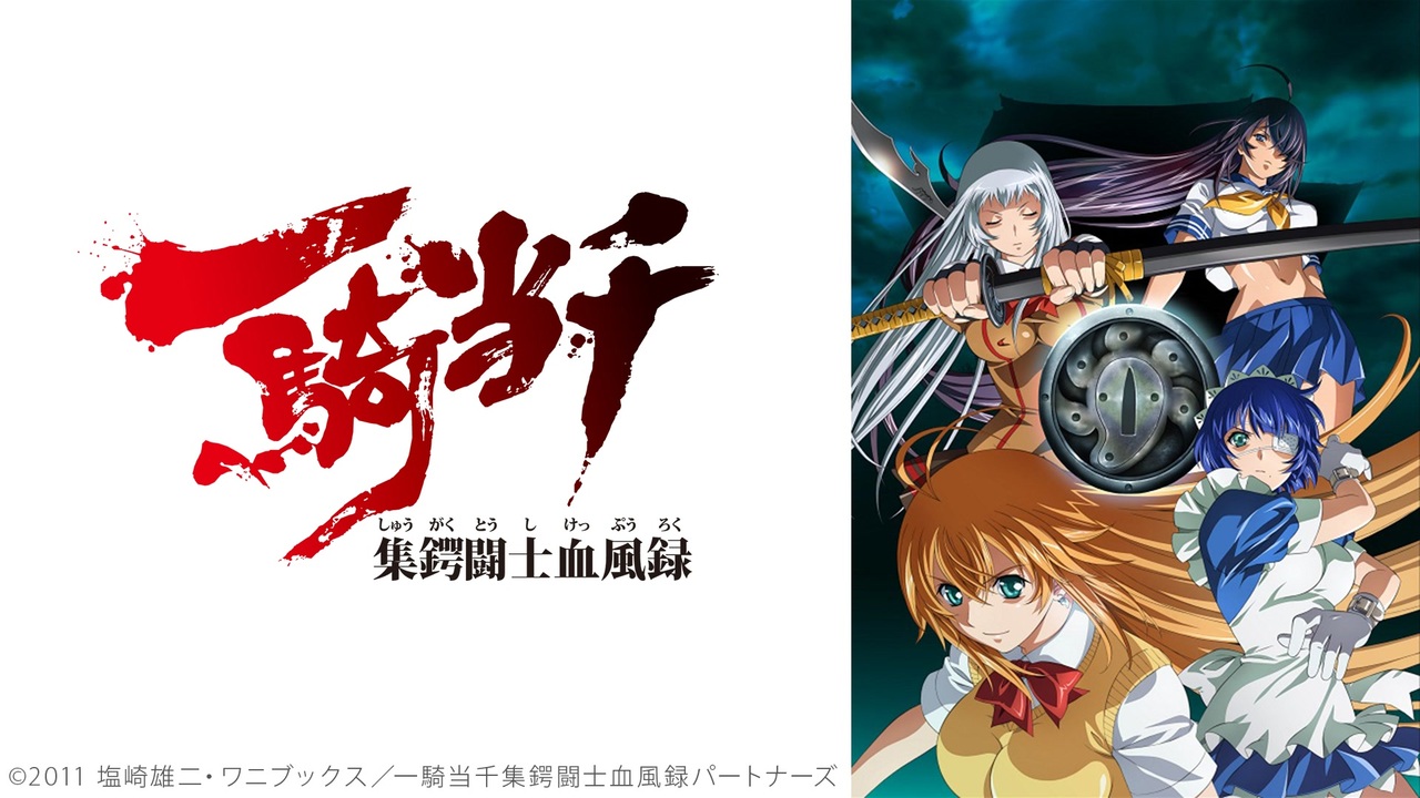 一騎当千 1〜4期+ 集鍔闘士血風録 - アニメ