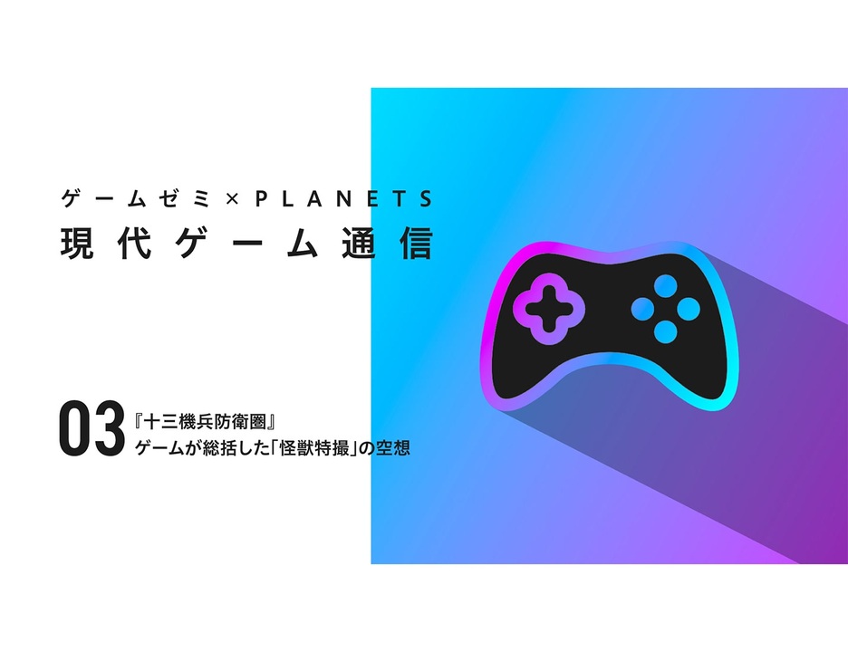 【現代ゲーム通信】『十三機兵防衛圏』ゲームが総括した「怪獣特撮」の空想力とは - ニコニコ動画