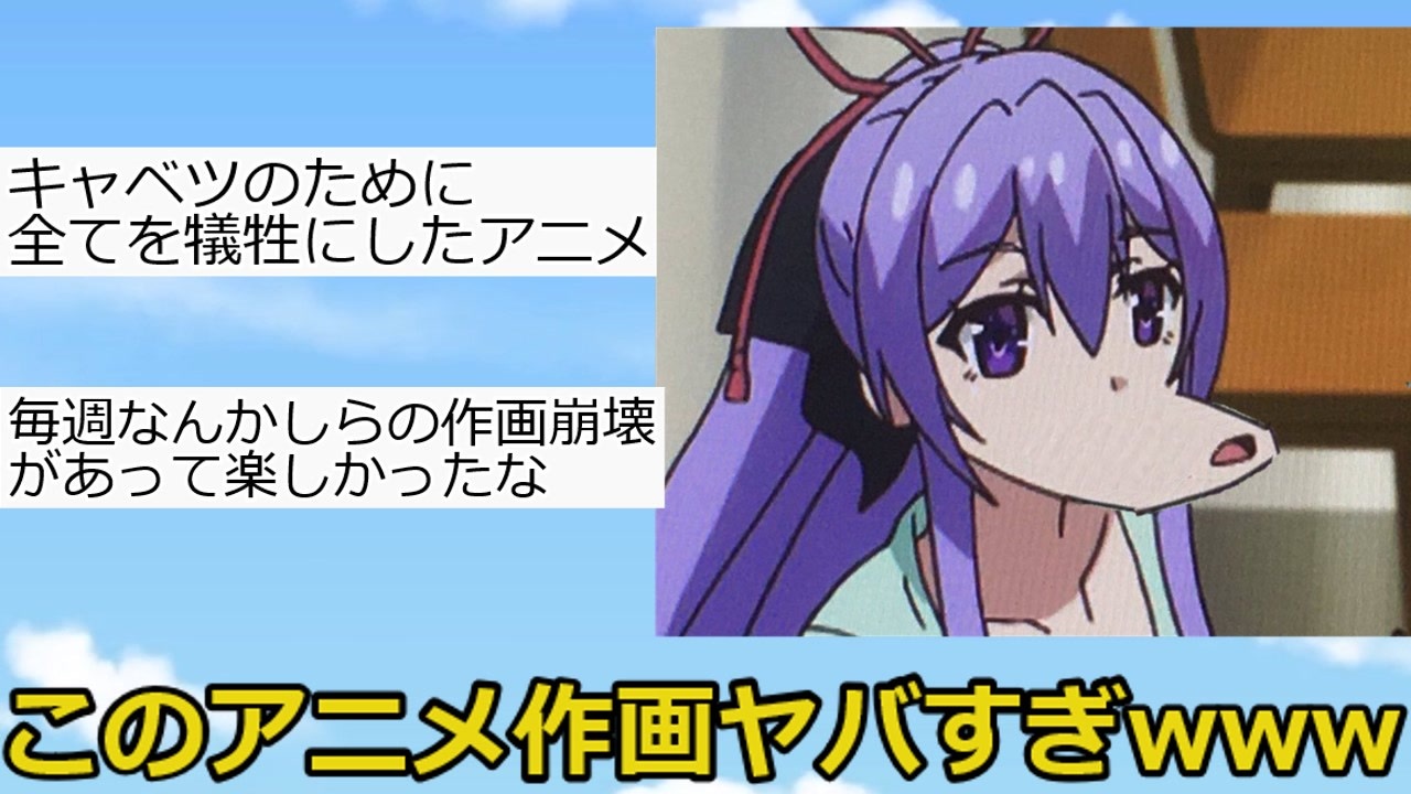 人気の アニメ 作画崩壊 動画 379本 ニコニコ動画