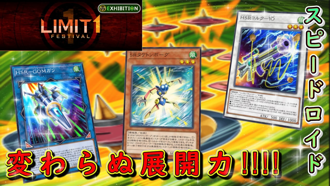 遊戯王マスターデュエル】LIMIT1イベント開始！ スピードロイドの 