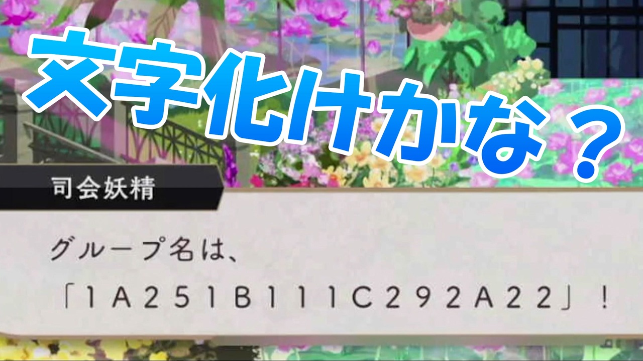 【切り抜き動画】エントリーネームの意味が出席番号であることを直観で当てていくスタイル【ツイステ実況】 ニコニコ動画