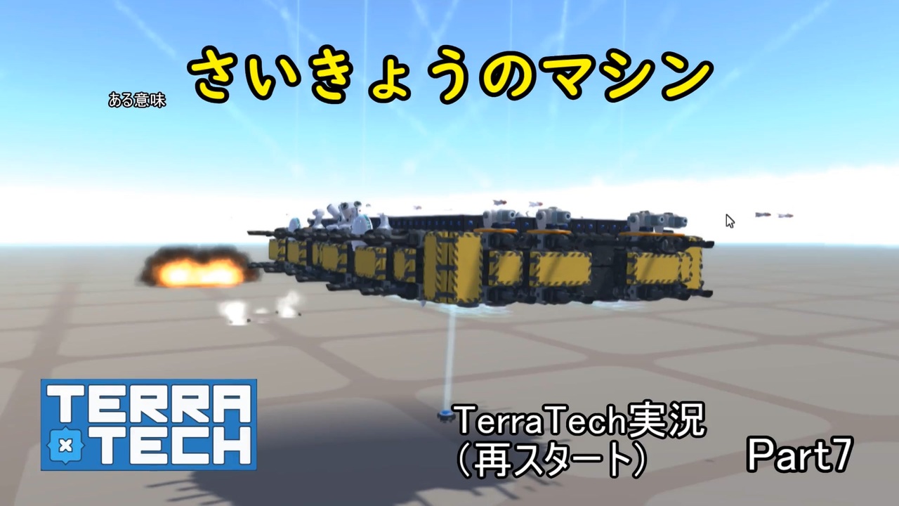 TerraTech】 再スタートPart7 さいきょうの機体集 - ニコニコ動画