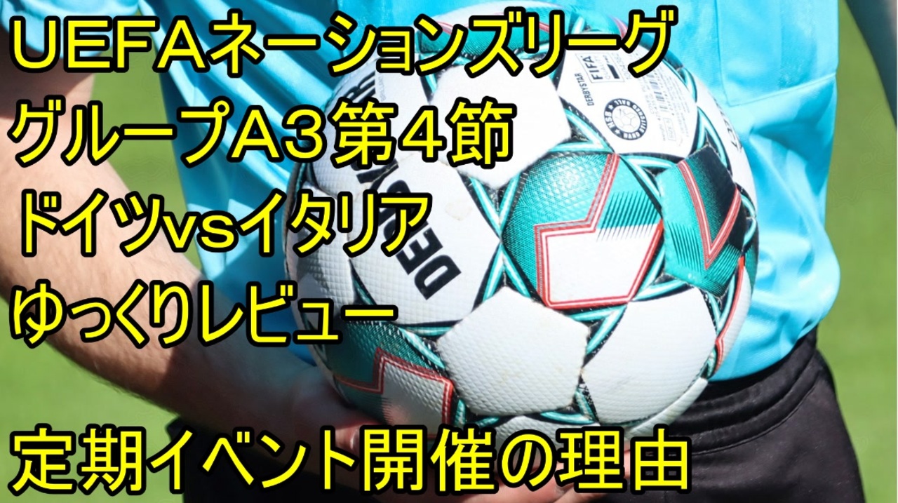 ハンジドイツの弱点 ｕｅｆａネーションズリーググループステージ第４節ドイツ対イタリアゆっくりレビュー ニコニコ動画