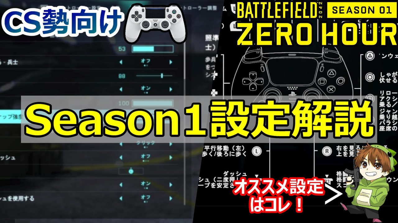 Bf42 Season1版 Pad向け設定解説 コントローラー勢必見 Ps5 Ps4 Pc Batlefield42 バトルフィールド42 アデル ニコニコ動画