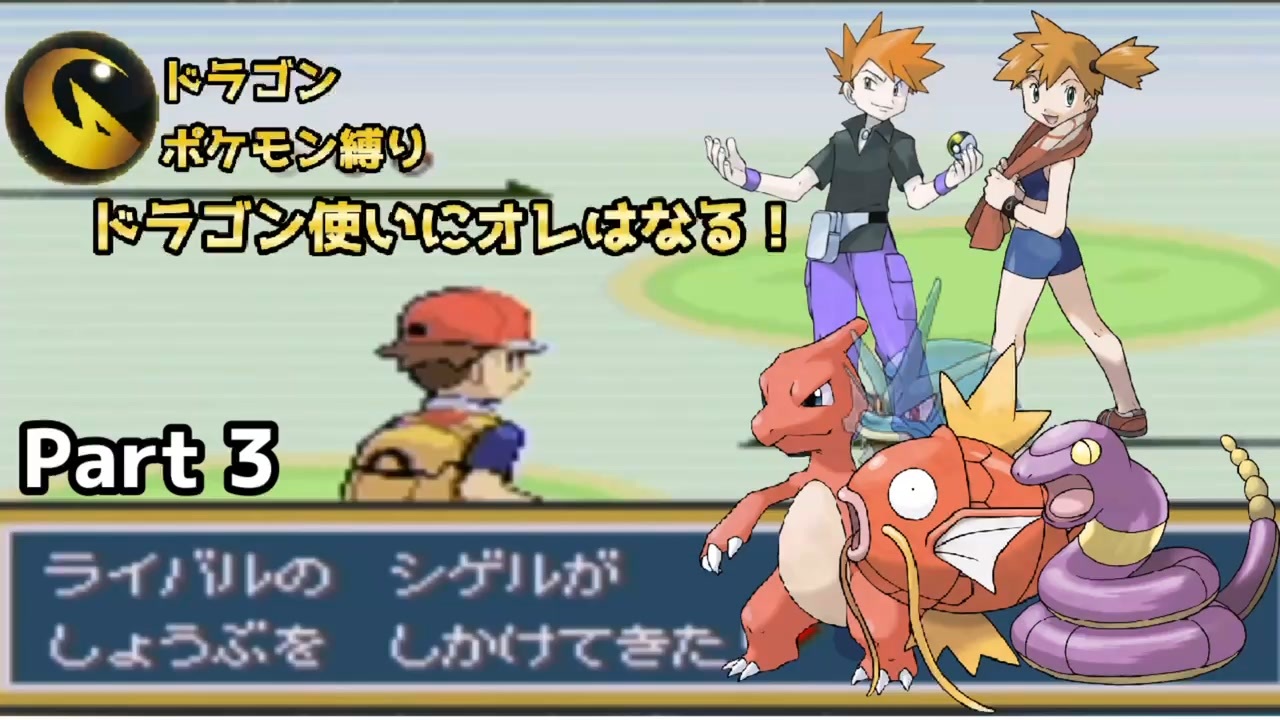 初実況 ドラゴン使いにオレはなる Part 3 ファイアーレッドでドラゴンポケモン縛りプレイ ニコニコ動画