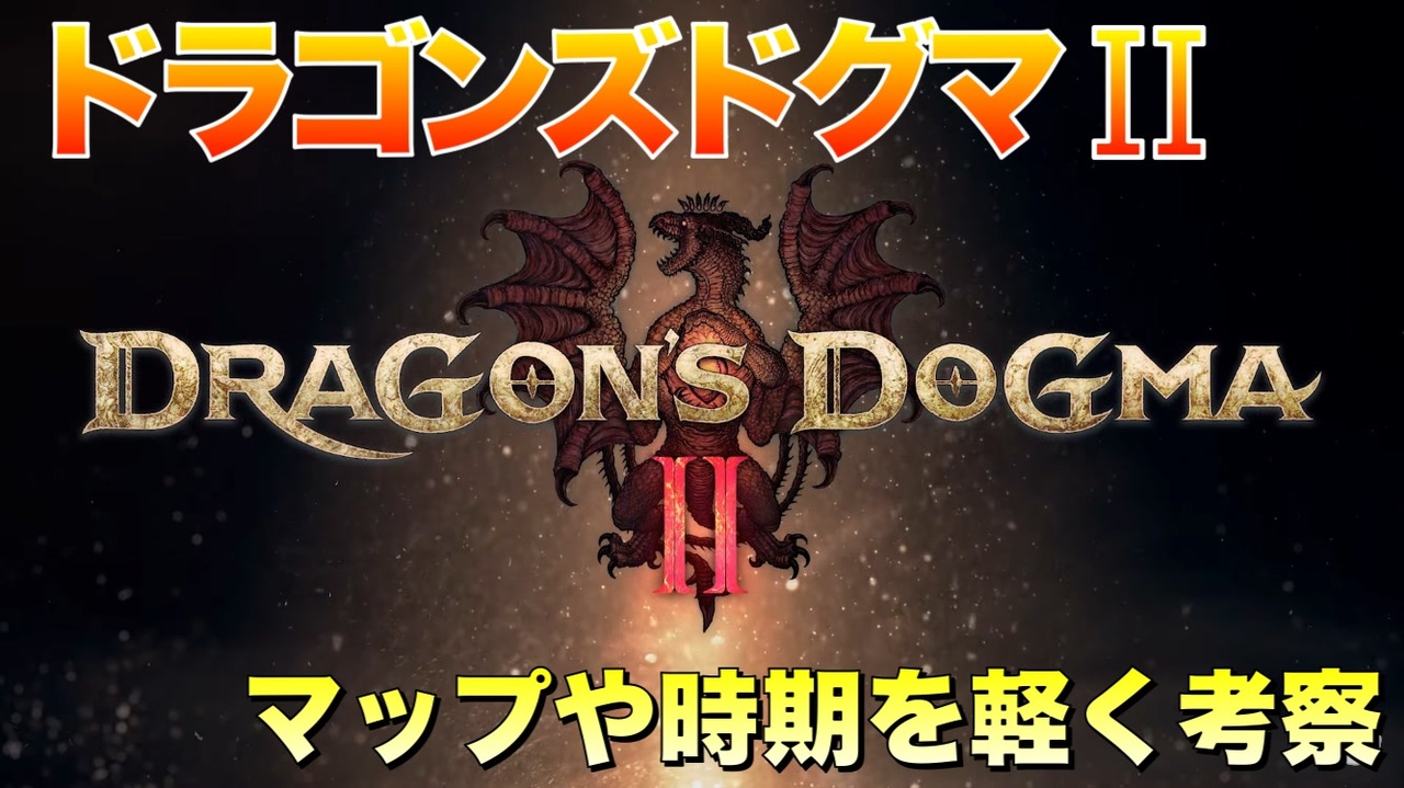 ゆっくり解説 ドラゴンズドグマ2発表 マップや時期を軽く考察 Dd2 ニコニコ動画