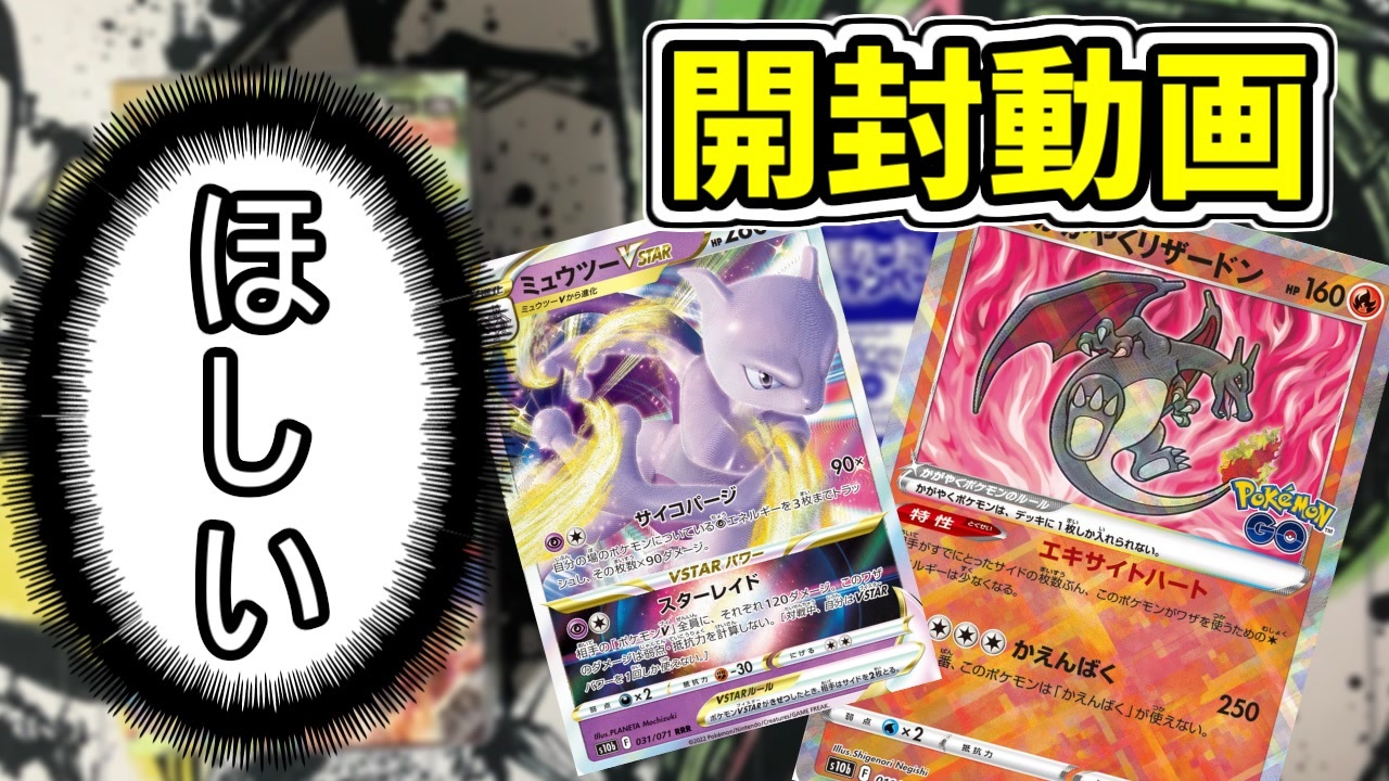 ポケカ開封 ミュウツーとリザードンが欲しいぞぉぉ Pokemon Go Box開封 ポケモンカードゲーム開封動画 Pokemon Go開封 ニコニコ動画