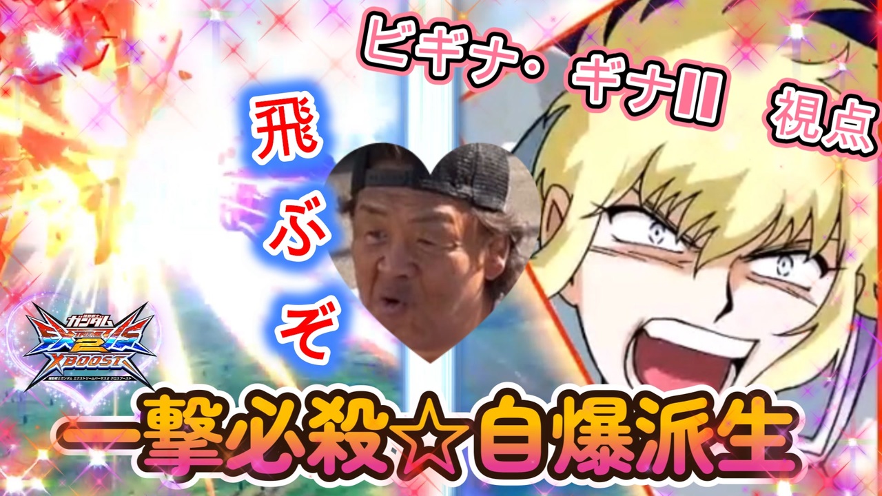 Exvs2xb 覚醒技自爆派生してみな 飛ぶぞ Part91 紲星あかりvoiceroid実況 ビギナ ギナii 木星決戦仕様 視点 ニコニコ動画