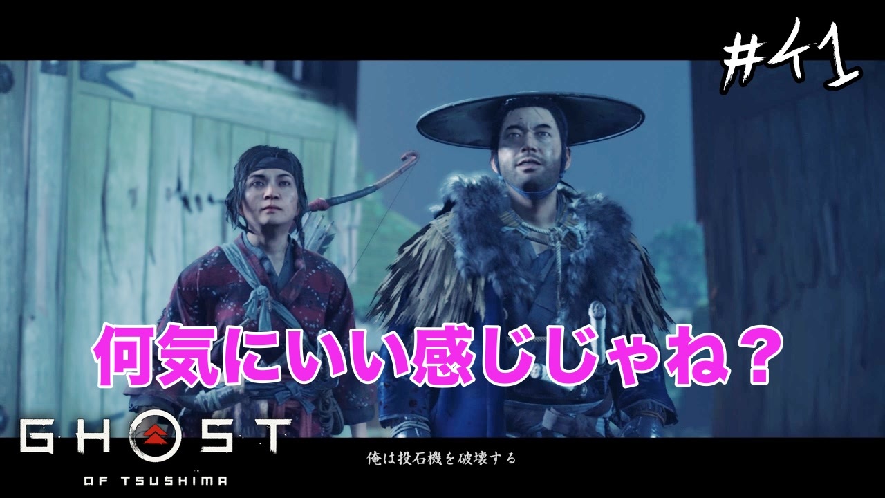 Ghost Of Tsushima 冥人様になりつつあるね 41 ゲーム実況動画 ニコニコ動画