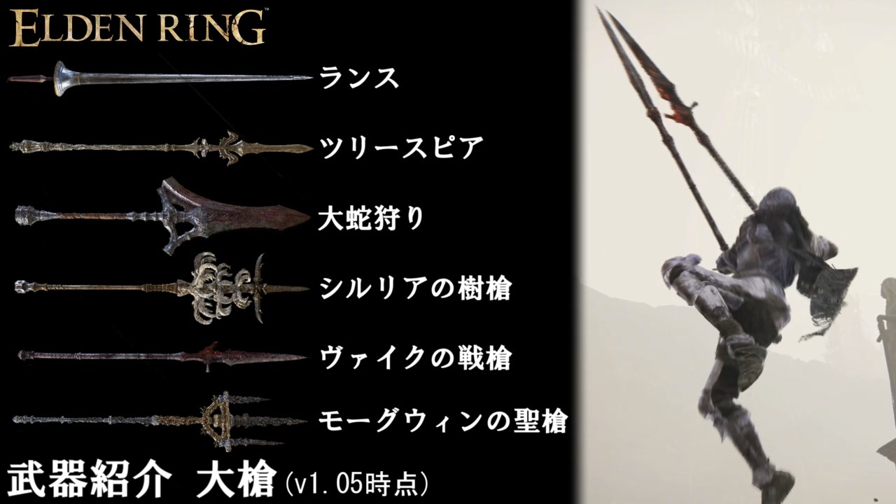 エルデンリング 武器紹介 大槍 テキスト モーション等 ソフトウェアトーク ニコニコ動画