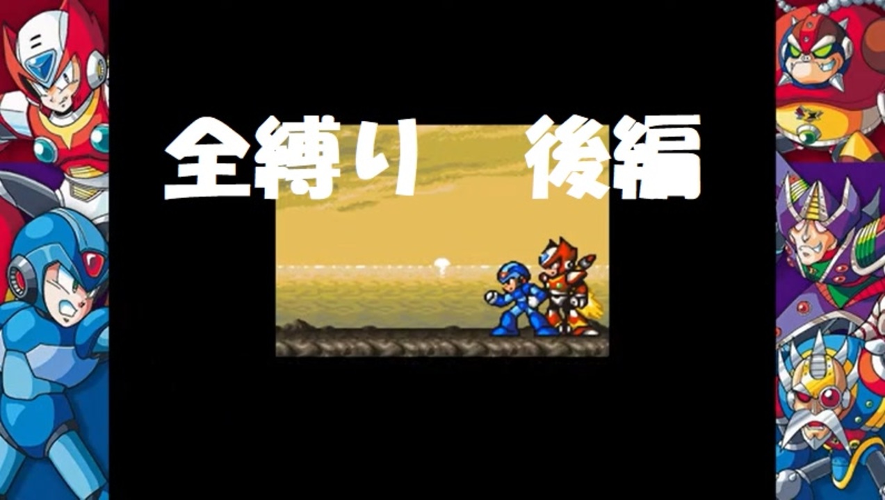 ロックマンx2 全縛り 後編 ニコニコ動画