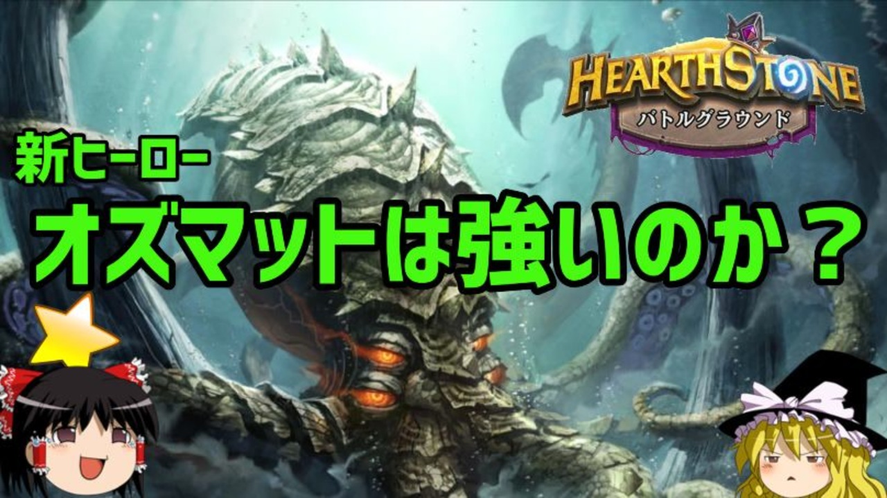 Hearthstone ゆっくりがバトルグラウンドのさらに先にあるものを目指して 新ヒーローオズマットって強いの 編 Season7 1 ニコニコ動画