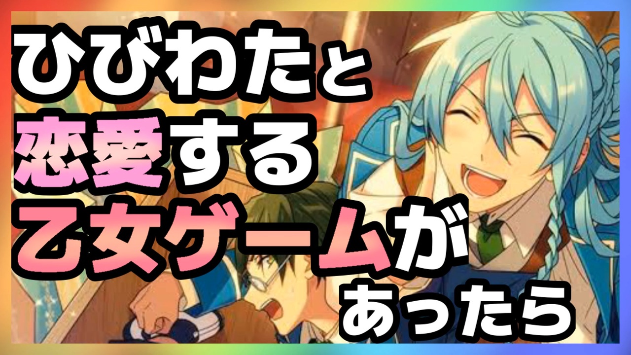 あんスタ 日々樹渉と恋愛する乙女ゲームがあったら あんさんぶるスターズ ニコニコ動画