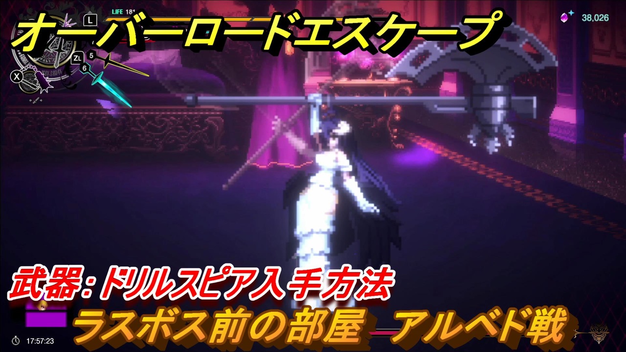 オーバーロード ラスボス前の部屋 アルベド戦 武器 ドリルスピア入手方法 ３４ エスケープ フロム ナザリック ニコニコ動画