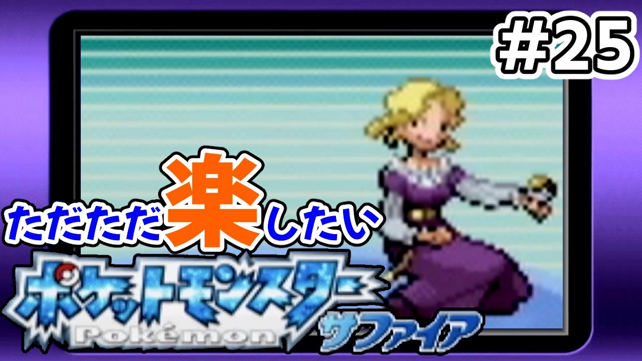 ただただ楽したいポケモンサファイア Part25 ニコニコ動画