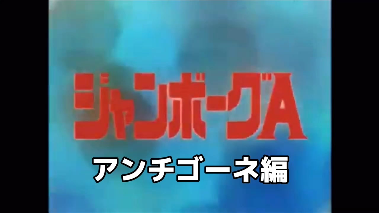 ジャンボーグA怪獣解説part.1 - ニコニコ動画