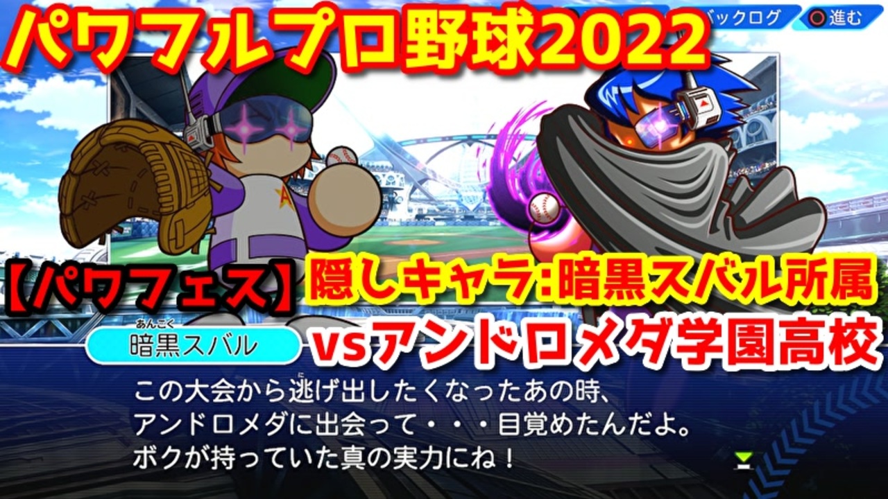 パワフルプロ野球22 パワフェス代表決定戦 隠しキャラ 暗黒スバル所属 アンドロメダ学園高校 大西 ハリソン 筋金 Ptvトーナメント ニコニコ動画