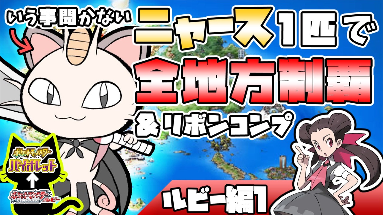 人気の ポケモン実況part1リンク 動画 2 108本 ニコニコ動画