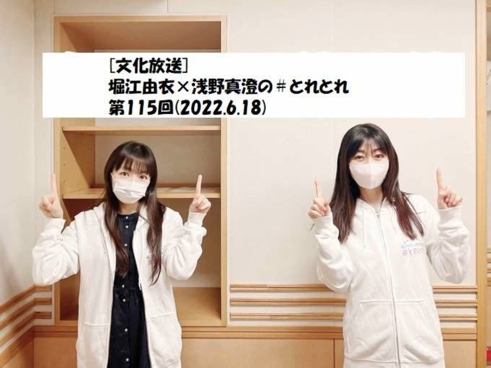 文化放送 堀江由衣 浅野真澄の とれとれ 第115回 22 6 18 ニコニコ動画