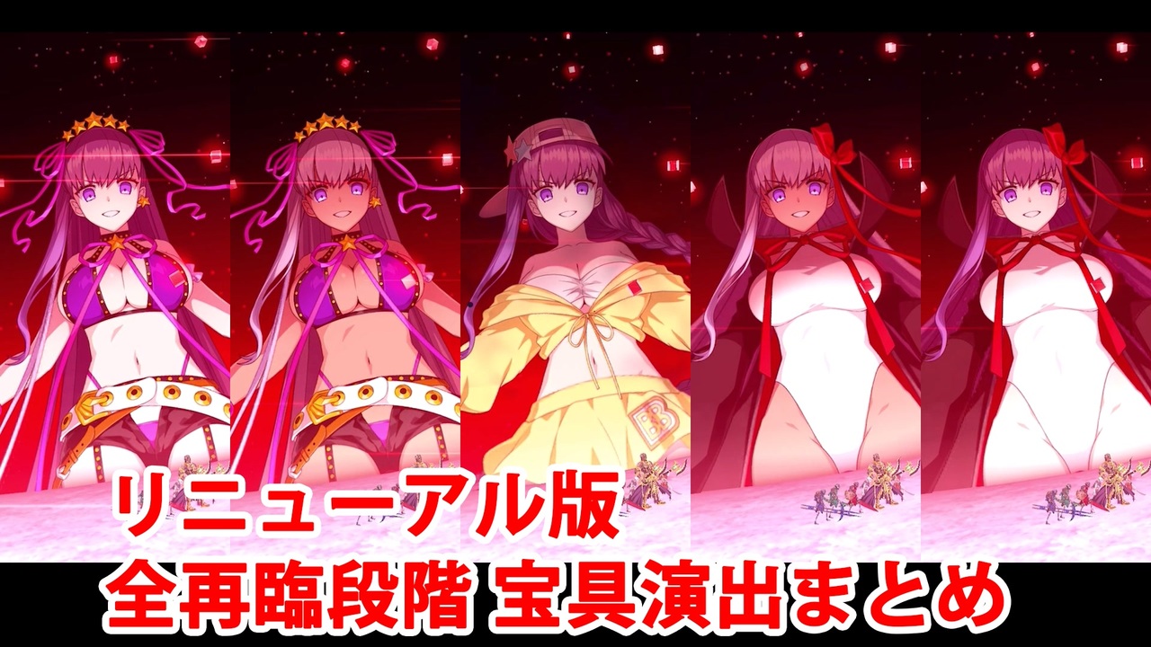 FGO】水着BB リニューアル版全再臨段階 宝具演出集（ボイス各3種類