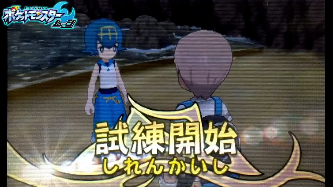 スイレンの試練 ポケモン サン ムーン実況プレイ Part16 ニコニコ動画