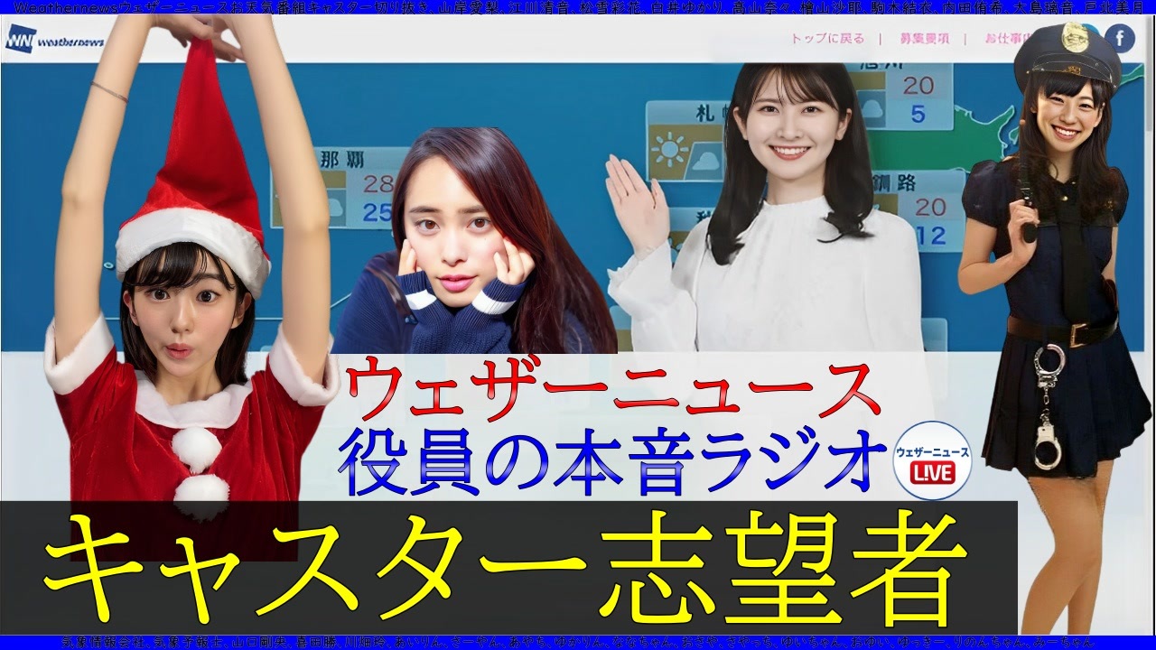 武藤彩芽旅立ち 緊急のキャスター全調整 ウェザーニュースng ニコニコ動画