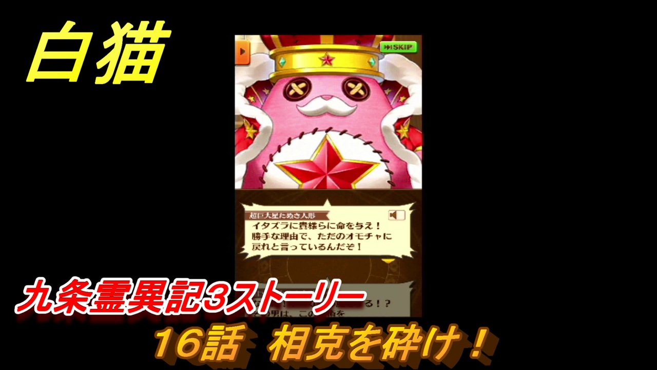 白猫 九条霊異記3ストーリー 16話 相克を砕け！ ガチャキャラ