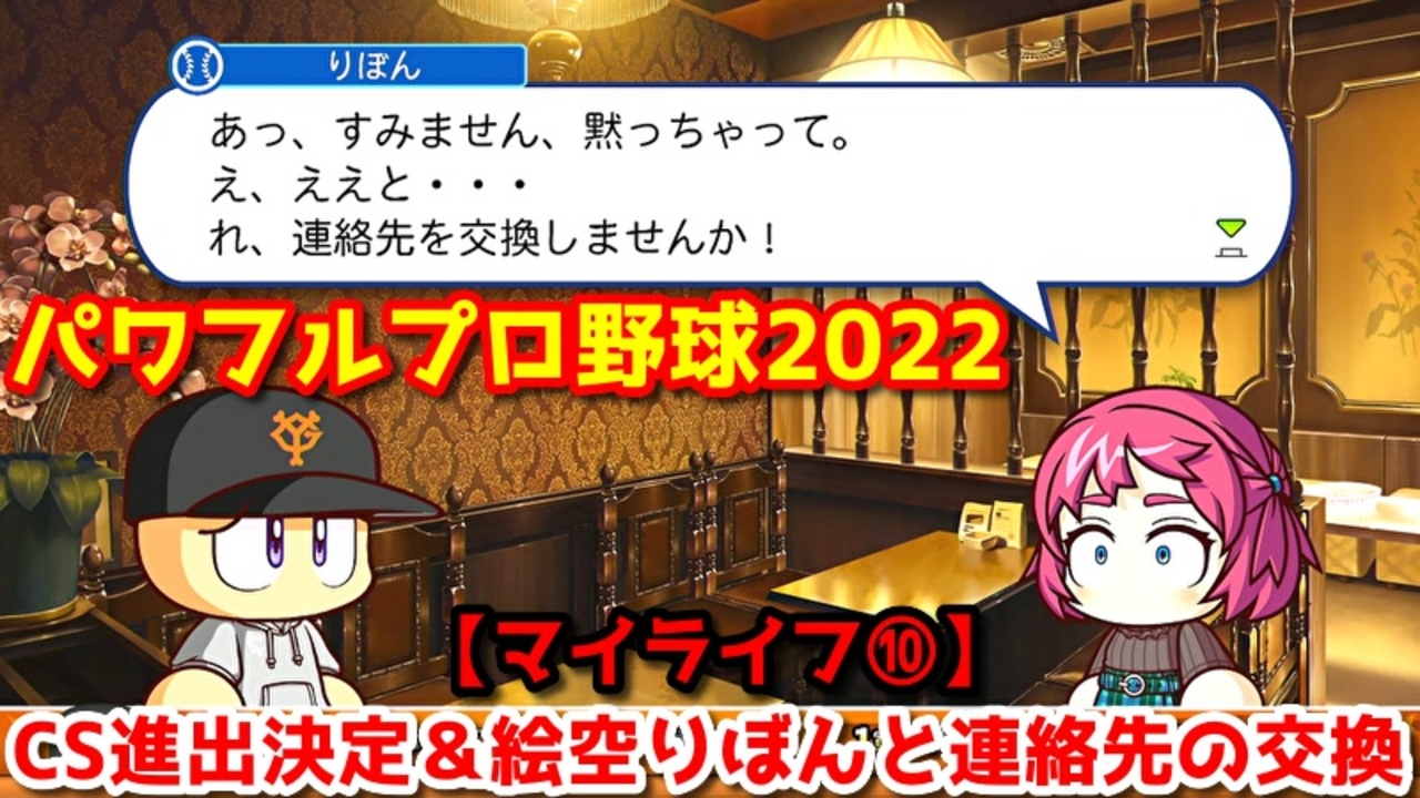 パワフルプロ野球22 マイライフ クライマックスシリーズ進出決定 絵空りぼんと連絡先の交換 ８月前半 ニコニコ動画