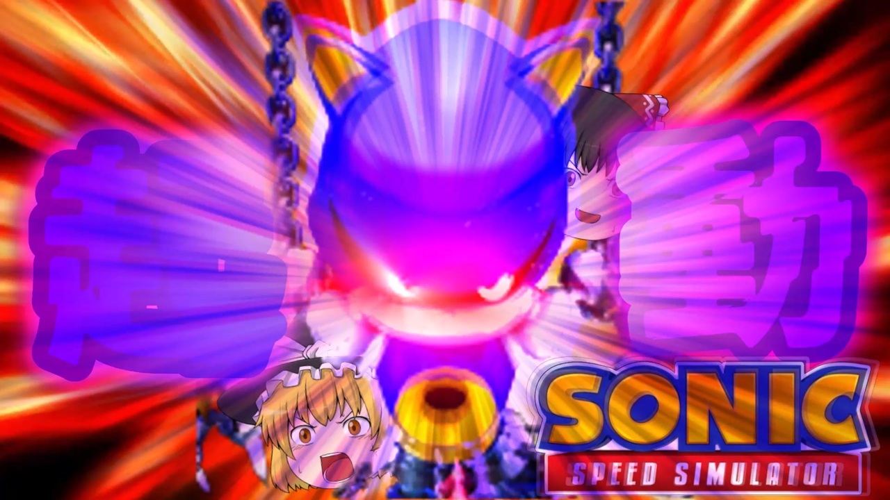 人気の Sonicspeedsimulator 動画 13本 ニコニコ動画