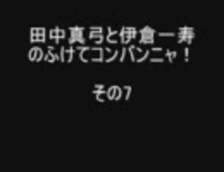 人気の ラジオ 田中真弓 動画 94本 ニコニコ動画