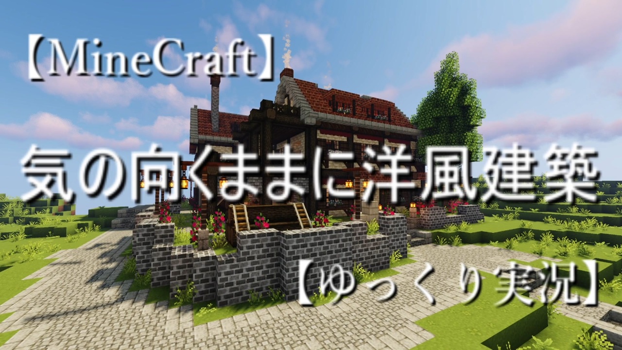 Minecraft 気の向くまま洋風建築part1 2 ゆっくり実況 ニコニコ動画