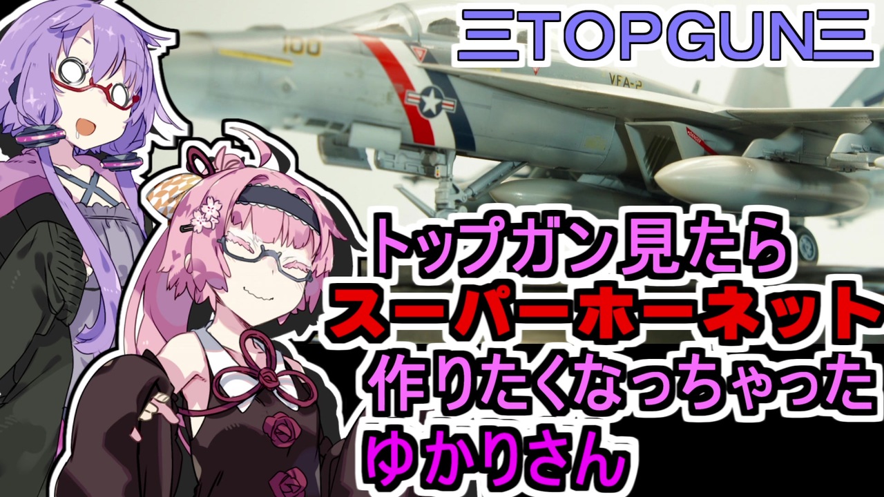 ゆかりさんはマイ戦闘機がほしい すーぱーほーねっと Voiceroid解説 ゆかあかがいちゃるだけ ニコニコ動画