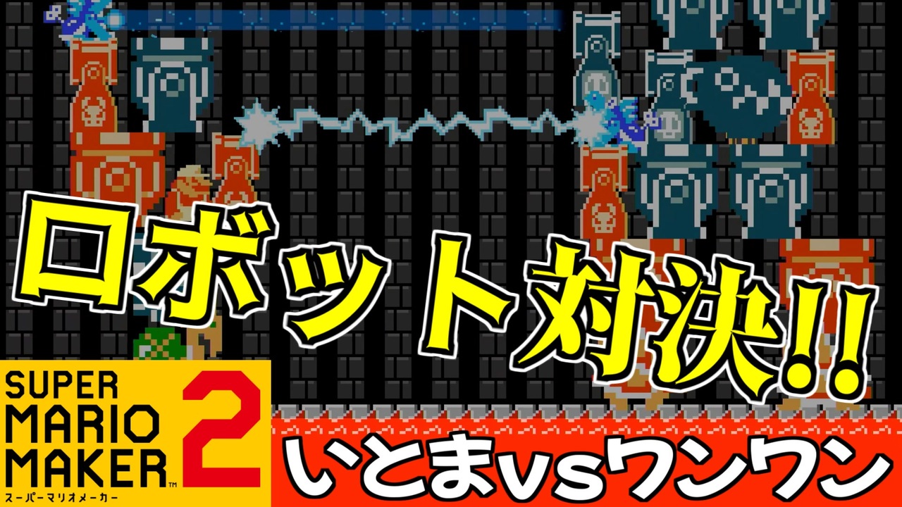 スーパーマリオメーカー2 世界のコース 全190件 いとま 夜香学園さんのシリーズ ニコニコ動画