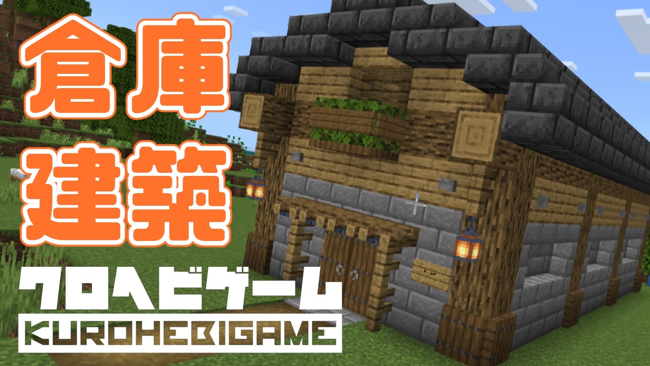 Minecraft へびくら 4 倉庫建築 ゆっくり実況 ニコニコ動画