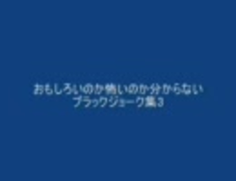 おもしろいのか怖いのか分からないブラックジョーク集3 ニコニコ動画