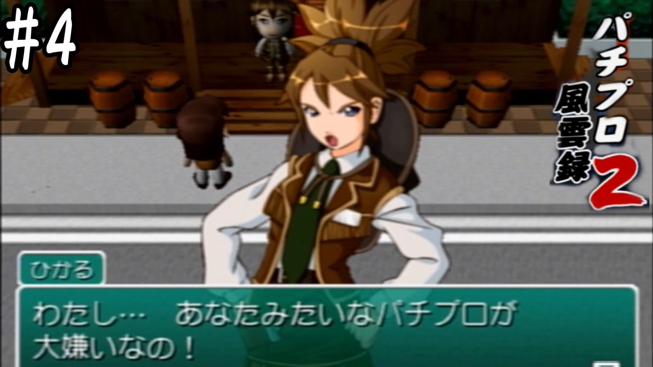 あなたみたいなパチプロが大嫌いなの パチプロ風雲録2 千手観音の謎 4 ニコニコ動画