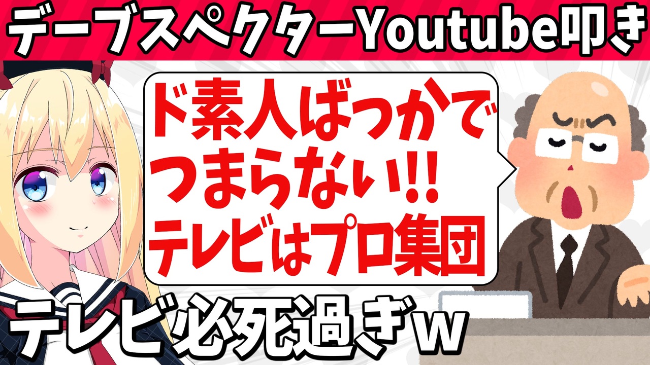 衰退 デーブスペクター ユーチューブはド素人 テレビはプロが作ってて面白い ゴシップ ニコニコ動画