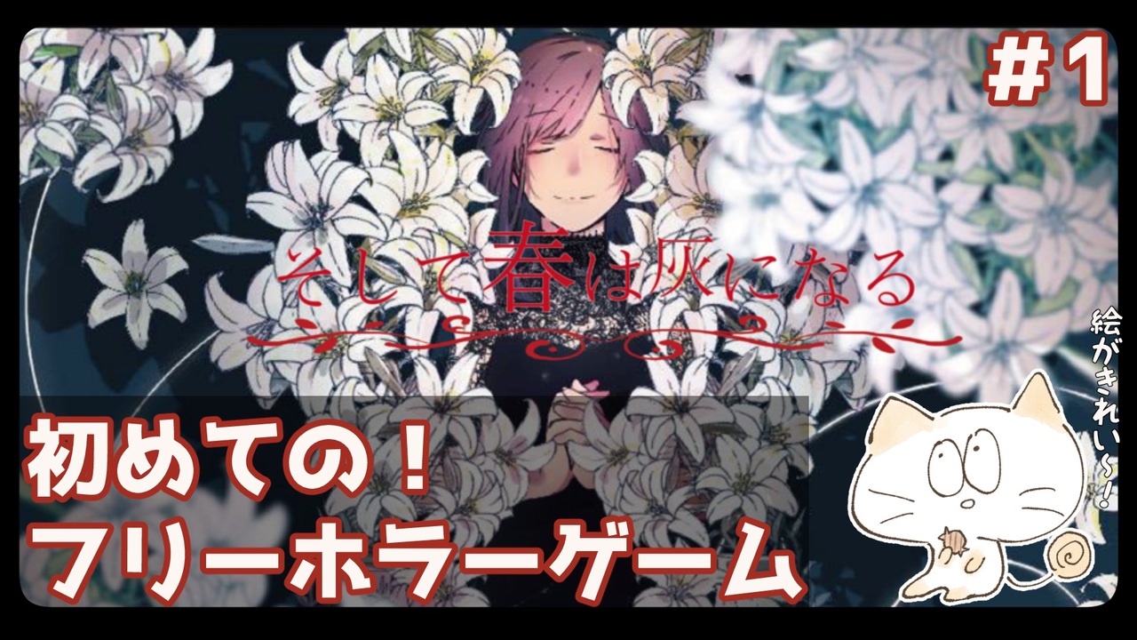 そして春は灰になる 友人に見守られながら初ホラゲやってみる 1 ニコニコ動画