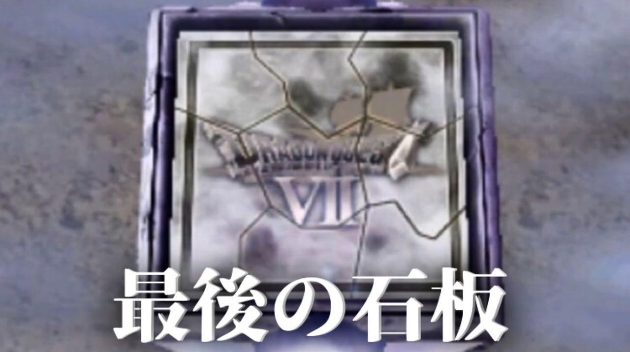 人気の Dq7 動画 3 662本 2 ニコニコ動画