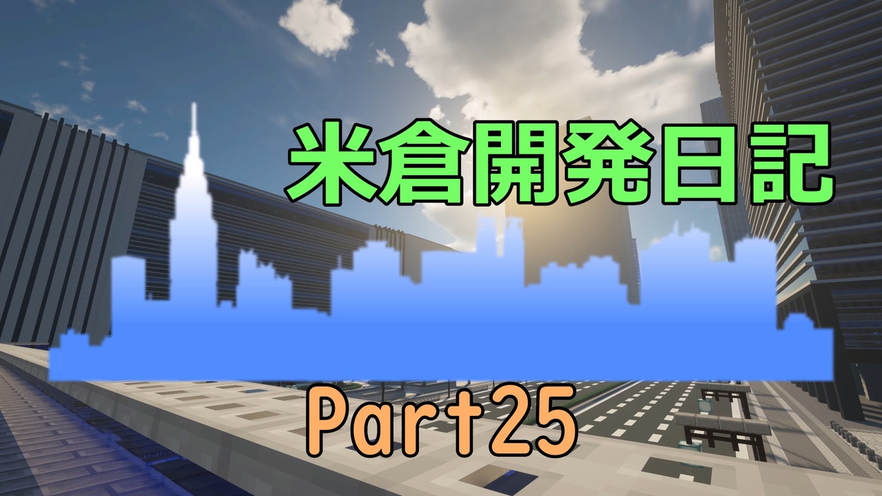 人気の ｍinecraft建築部 動画 5 057本 3 ニコニコ動画