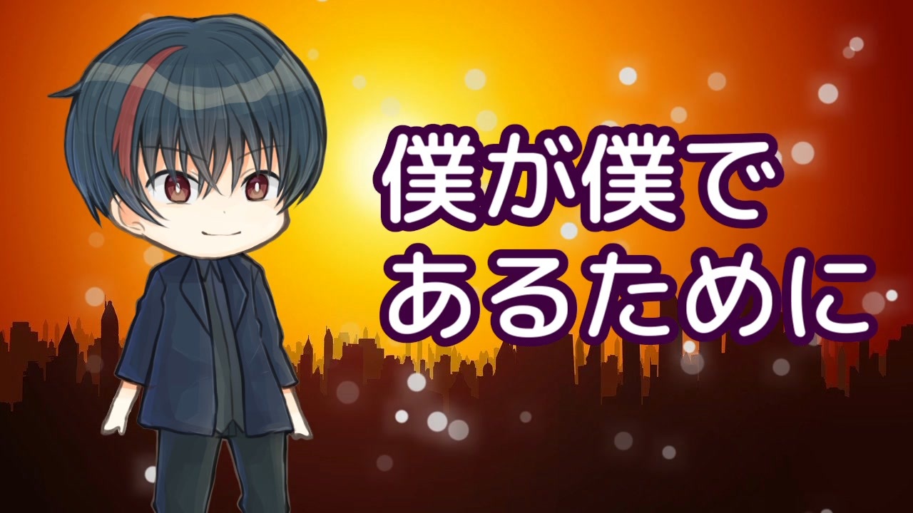 人気の 僕が僕であるために 動画 76本 ニコニコ動画