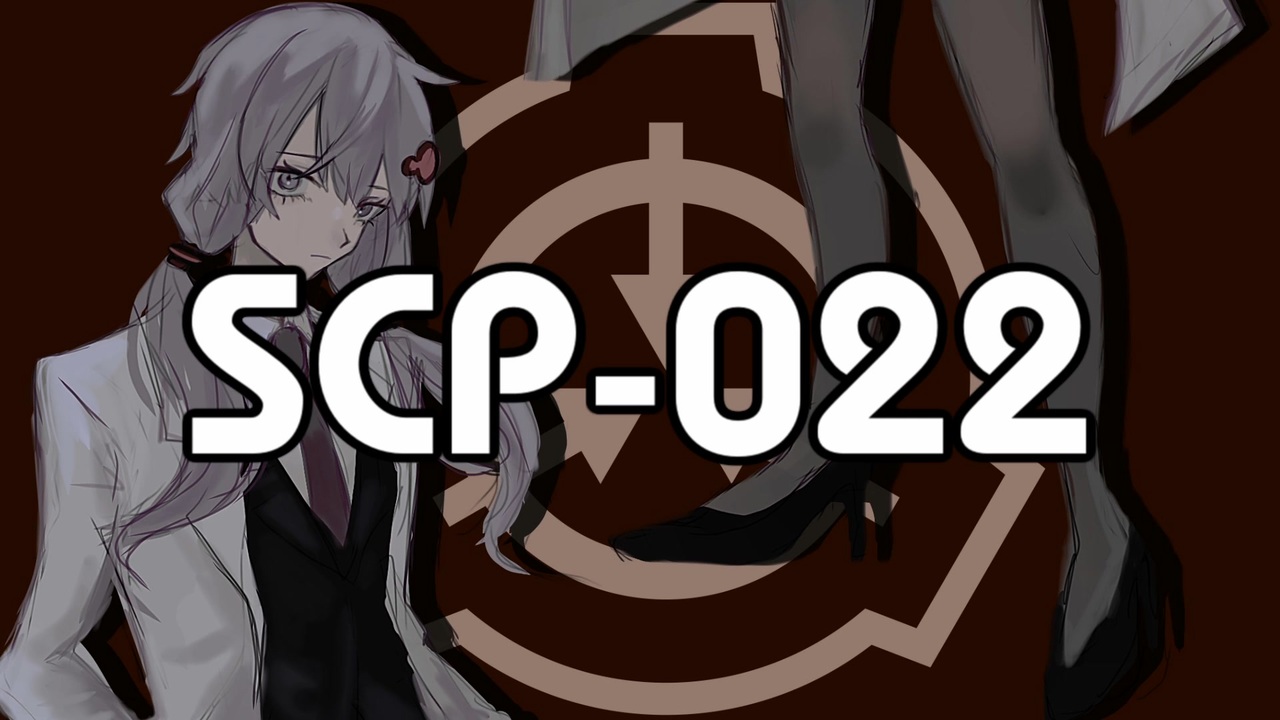 死体安置所【SCP-022】VOICEROID朗読会