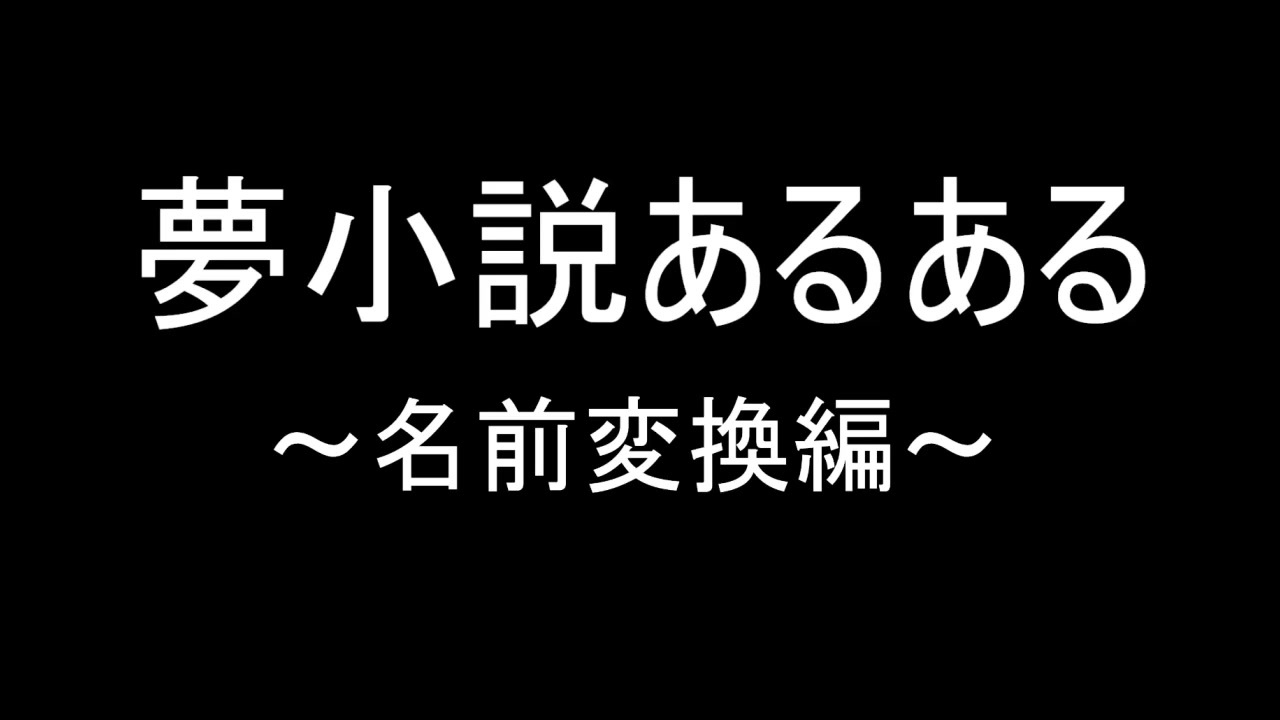 人気の 夢小説 動画 本 ニコニコ動画