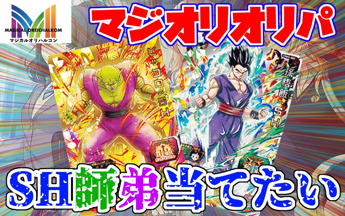Ugm2弾sec Ur狙い で買った結果 神引きしてしまうwww スーパードラゴンボールヒーローズ オリパ開封 Ugm2 ニコニコ動画