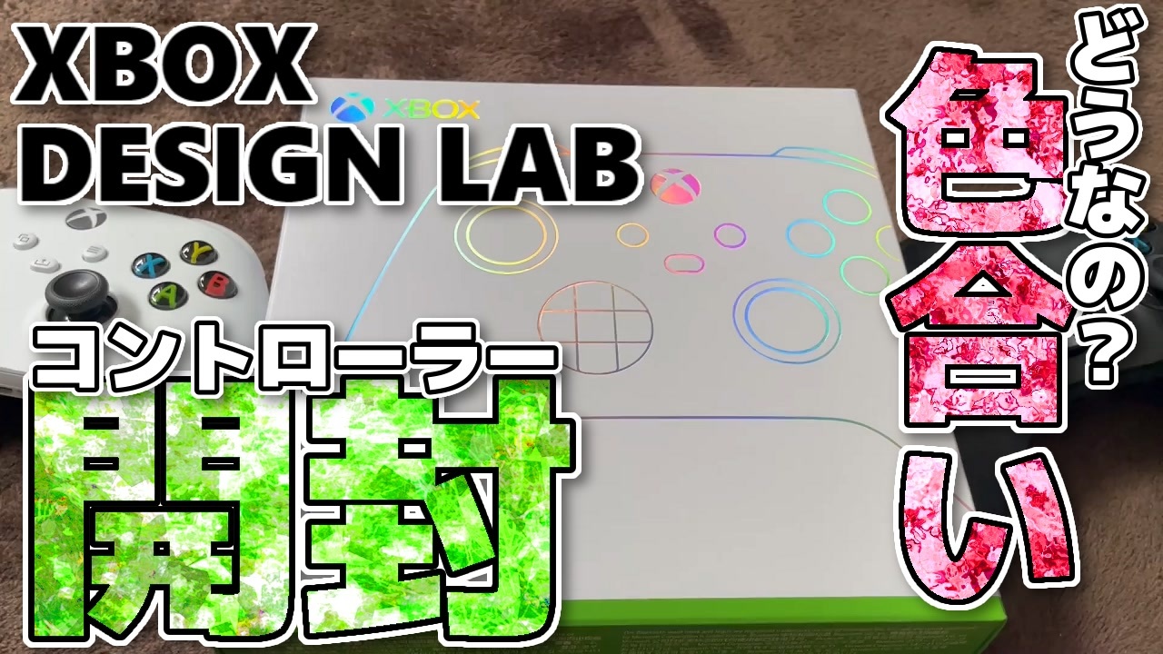 Xbox Design Labで注文したコントローラーが届いたという話。 ニコニコ動画