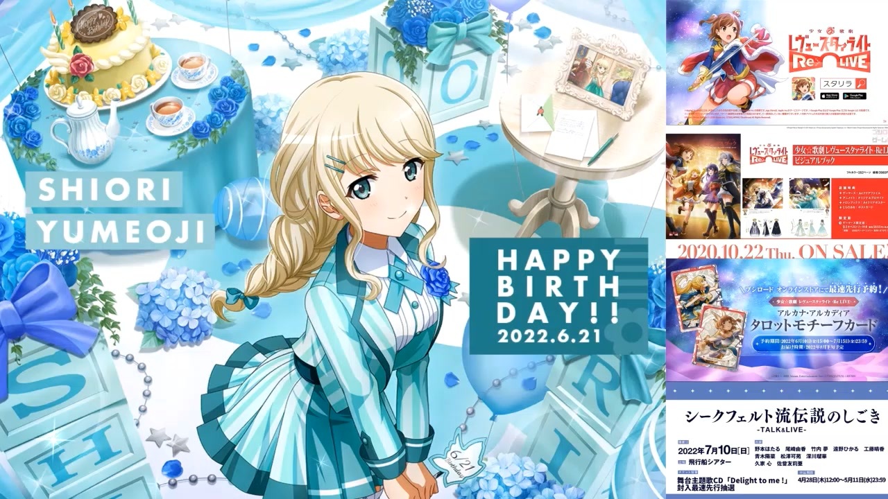 スタリラ 6月組 田中ゆゆ子 夢大路栞 誕生日ボイス クライマックスactまとめ スタァライト ニコニコ動画