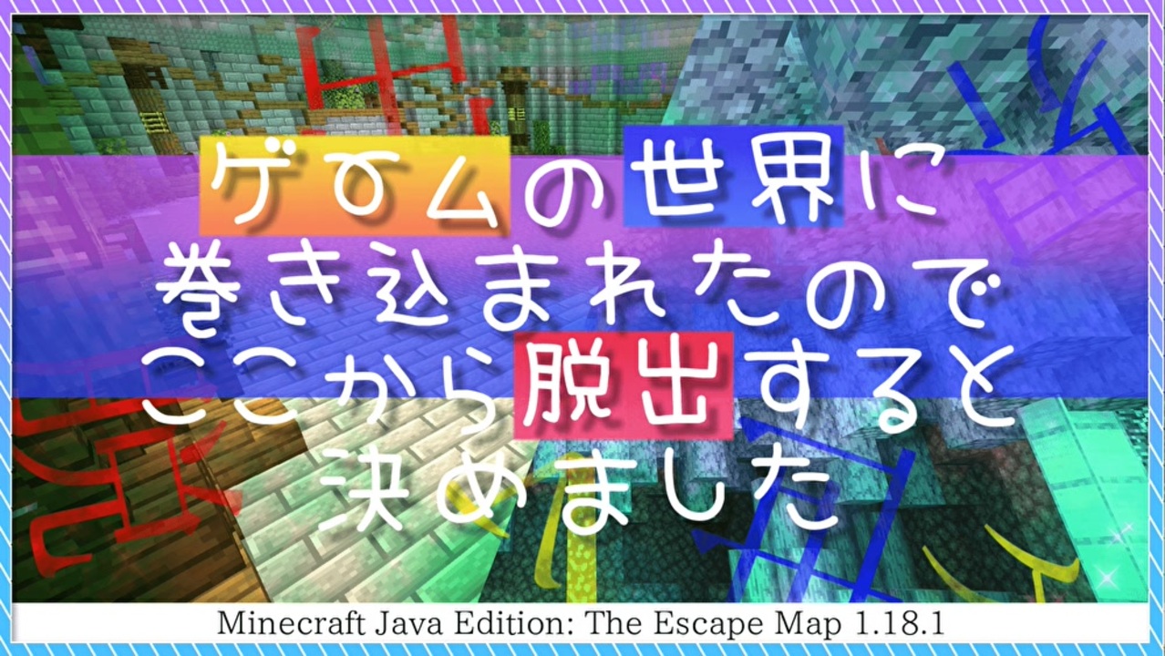 Minecraft ゲームの世界で家族を救うminecraft ゲムセカ脱出ゲーム 5stage ニコニコ動画