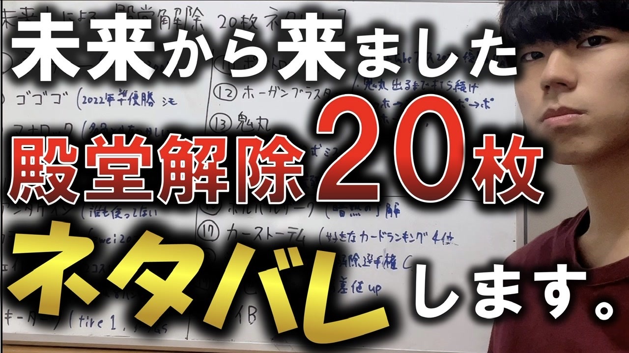 公式さんごめんなさい 殿堂解除枚ネタバレします デュエマ 殿堂解除選手権 ニコニコ動画